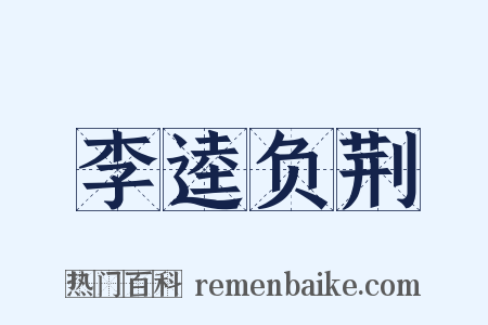 李逵负荆是什么意思的图片